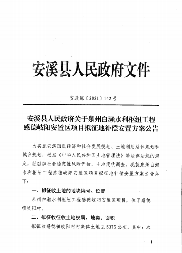 安溪县人民政府关于泉州白濑水利枢纽工程感德岐阳安置区项目拟征地