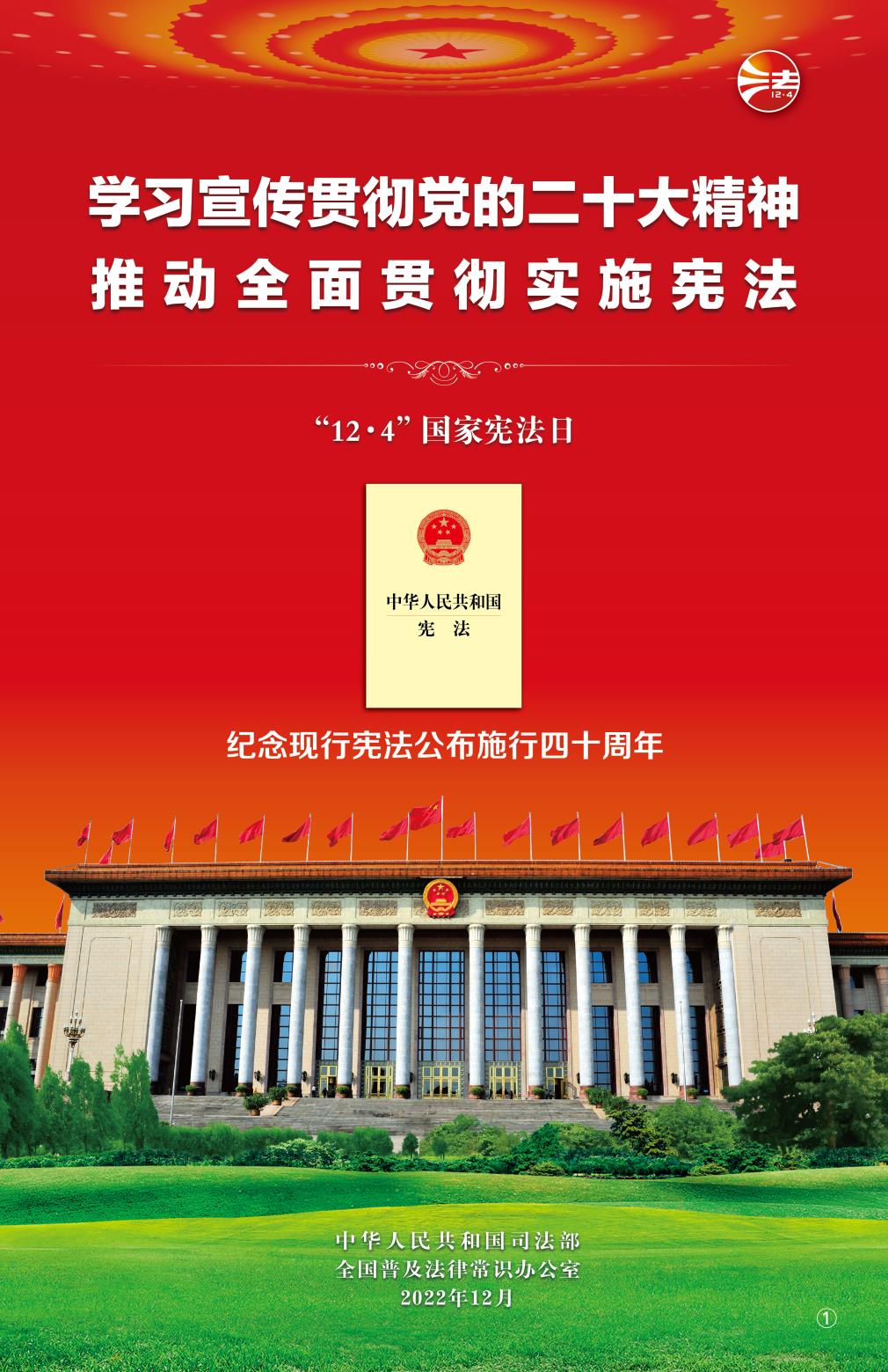 2022年宪法宣传周宣传海报丨学习宣传贯彻党的二十大精神推动全面贯彻