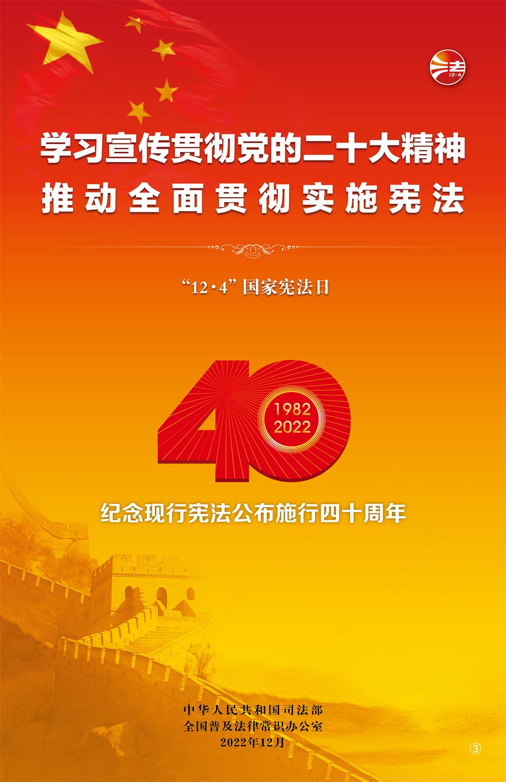 2022年宪法宣传周宣传海报丨学习宣传贯彻党的二十大精神推动全面贯彻