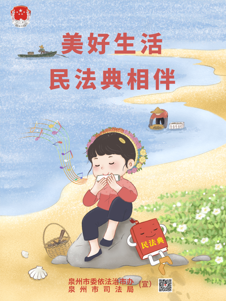 海报1：美好生活 民法典相伴